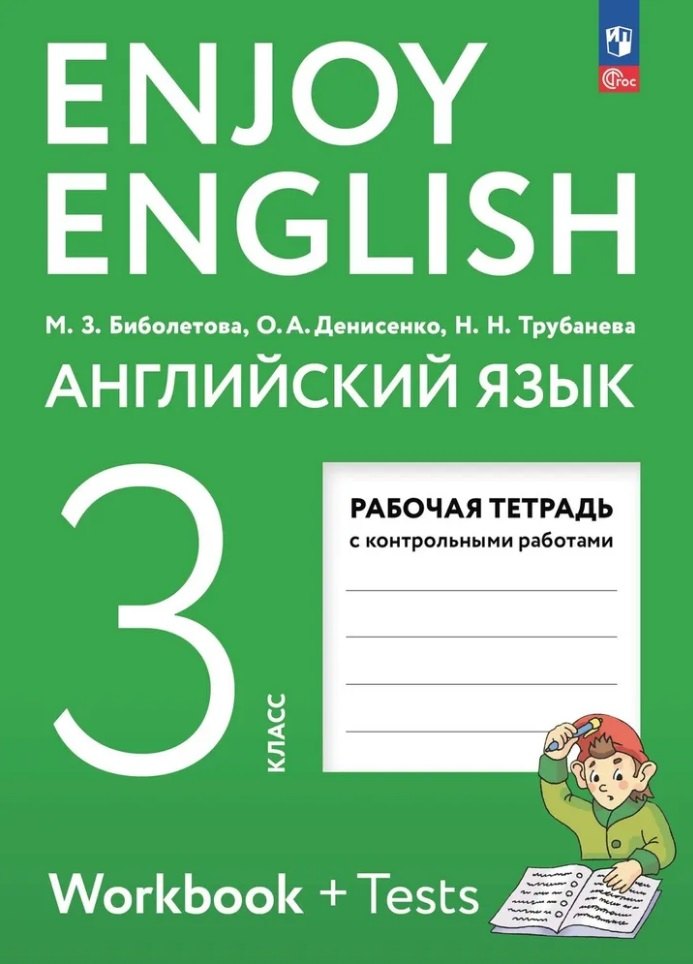 

Английский язык: 3 класс: рабочая тетрадь