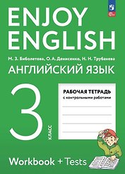 Английский язык: 3 класс: рабочая тетрадь