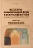 Искусство формирования речи и искусство актера - 0