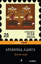 Белый тигр : роман