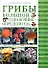 Грибы : большой справочник-определитель - 0