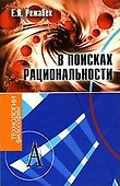 В поисках рациональности (статьи разных лет) (Технологии философии). Режабек Е. (Трикста) - 1