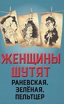 Женщины шутят. Раневская, Зеленая, Пельтцер