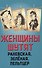 Женщины шутят. Раневская, Зеленая, Пельтцер - 0