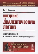 Введение в диалектическую логику. Философия в системе науки и мировоззрения