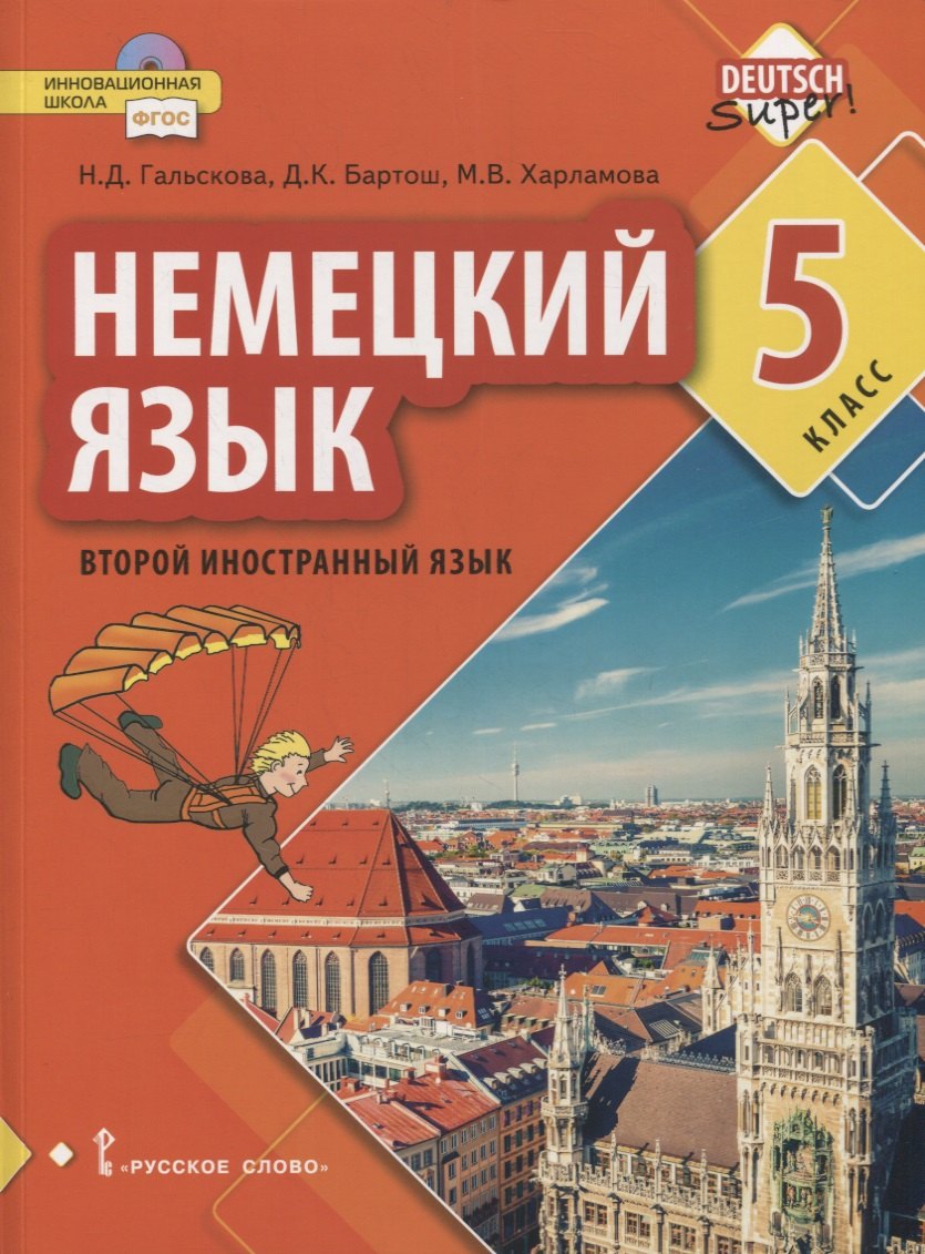 

Немецкий язык. Второй иностранный язык. 5 класс. Учебник
