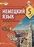 Немецкий язык. Второй иностранный язык. 5 класс. Учебник - 0