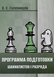 Программа подготовки шахматистов I разряда