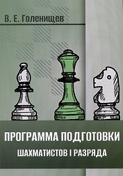 Программа подготовки шахматистов I разряда