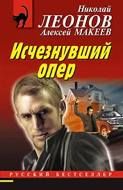 Исчезнувший опер
