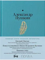 Евгений Онегин. Повести покойного Ивана Петровича Белкина. Пиковая дама
