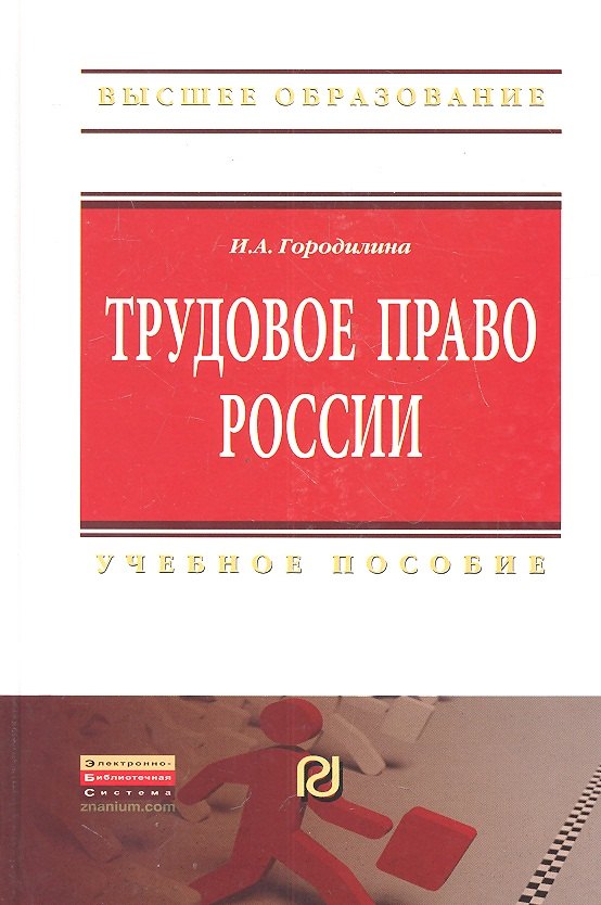 

Трудовое право России: Учебное пособие - (Высшее образование: Бакалавриат) /Городилина И.А.
