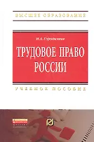 Трудовое право России: Учебное пособие - (Высшее образование: Бакалавриат) /Городилина И.А.