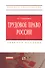 Трудовое право России: Учебное пособие - (Высшее образование: Бакалавриат) /Городилина И.А. - 0