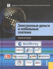 Электронные деньги и мобильные платежи. Энциклопедия.