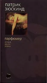Парфюмер: История одного убийцы