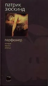 Парфюмер: История одного убийцы