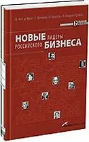 Новые лидеры российского бизнеса