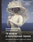 19 мифов о популярных героях. Самые известные прототипы в истории книг и сериалов - 0