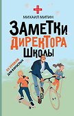 Заметки директора школы - 0