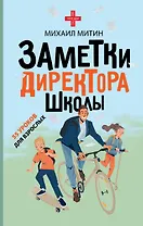 Заметки директора школы