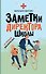 Заметки директора школы - 0