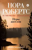 Игры ангелов