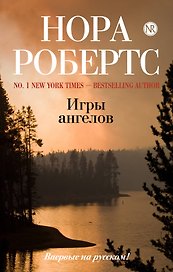 Игры ангелов
