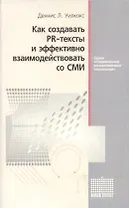 Как создавать PR-тексты и эффективно взаимодействовать со СМИ. Изд.4