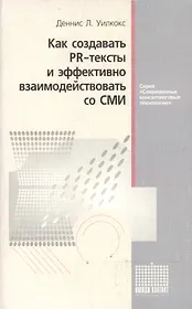 Как создавать PR-тексты и эффективно взаимодействовать со СМИ. Изд.4