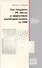 Как создавать PR-тексты и эффективно взаимодействовать со СМИ. Изд.4 - 0