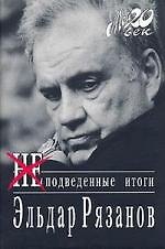Неподведенные итоги