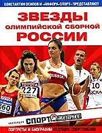 Звезды Олимпийской сборной России