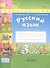 Русский язык. 3 класс. Рабочая тетрадь. В 2-х частях (Комплект) - 2