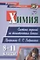 Химия. 8-11 классы: система заданий по тематическим блокам. Программа О. С. Габриеляна - 0