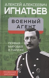 Военный агент. Первая мировая в Париже