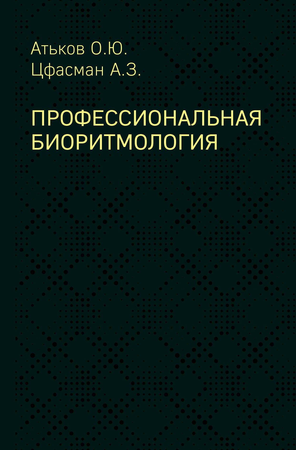 

Профессиональная биоритмология