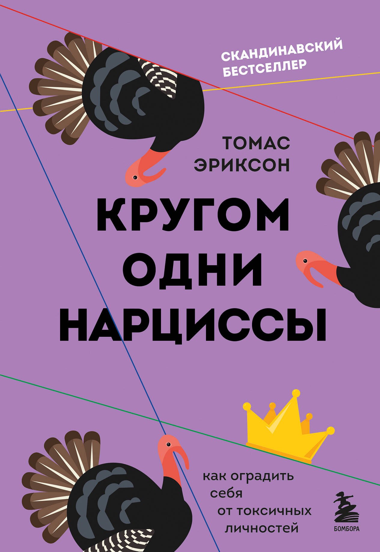   Буквоед Кругом одни нарциссы. Как оградить себя от токсичных личностей