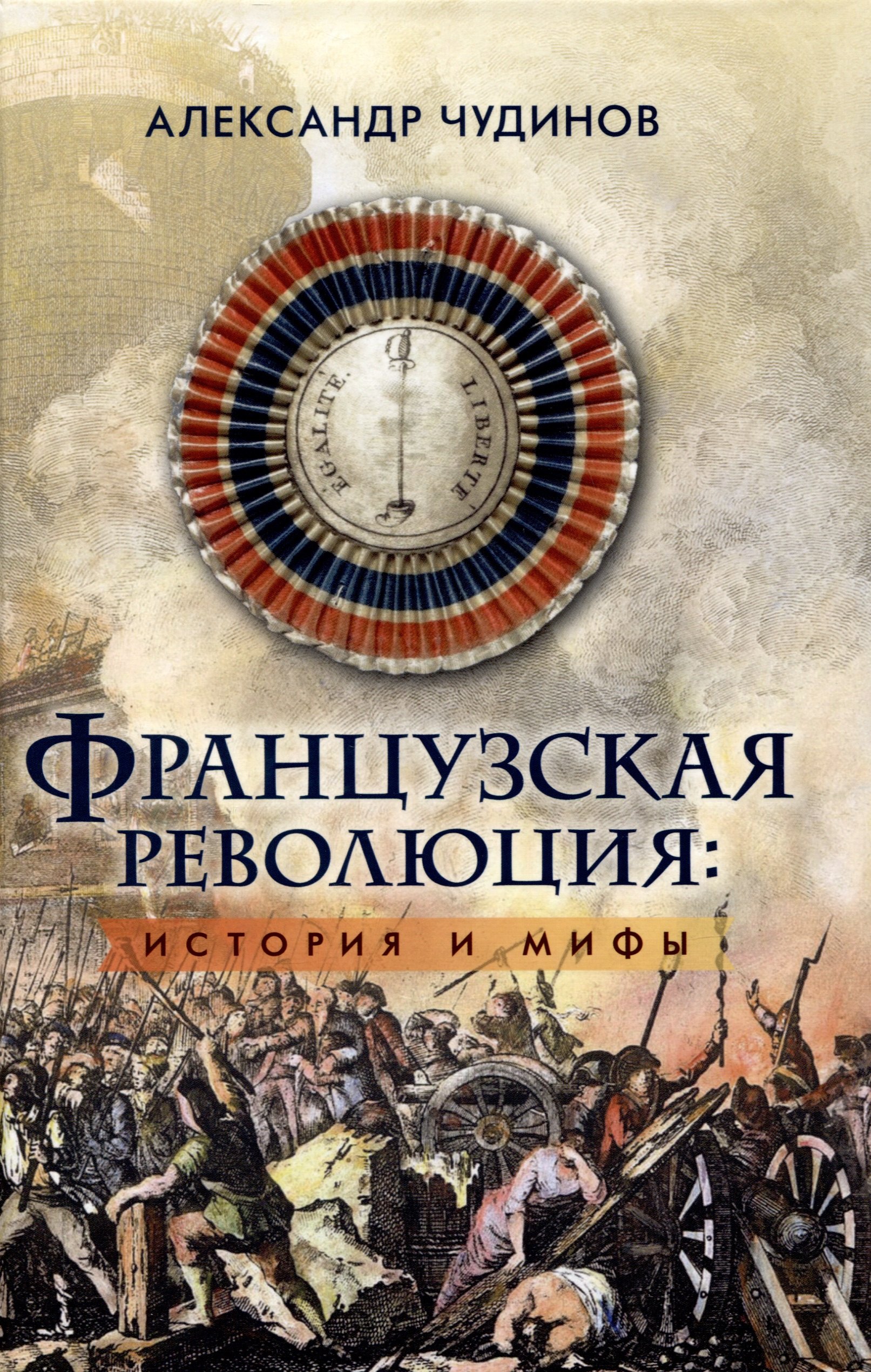 

Французская революция: история и мифы. 2-е издание, исправленное и дополненное.