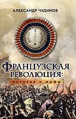 Французская революция: история и мифы. 2-е издание, исправленное и дополненное. - 0