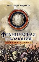 Французская революция: история и мифы. 2-е издание, исправленное и дополненное.