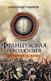 Французская революция: история и мифы. 2-е издание, исправленное и дополненное.