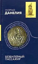 Безбилетный пассажир: Маленькие истории, байки кинорежиссера