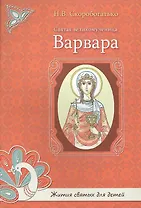 Святая великомученица Варвара.