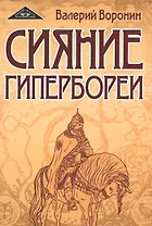 Сияние Гипербореи. Трилогия