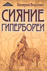 Сияние Гипербореи. Трилогия