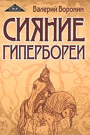 Сияние Гипербореи. Трилогия