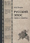 Русский эпос. Герои и сюжеты - 0