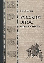 Русский эпос. Герои и сюжеты