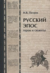 Русский эпос. Герои и сюжеты